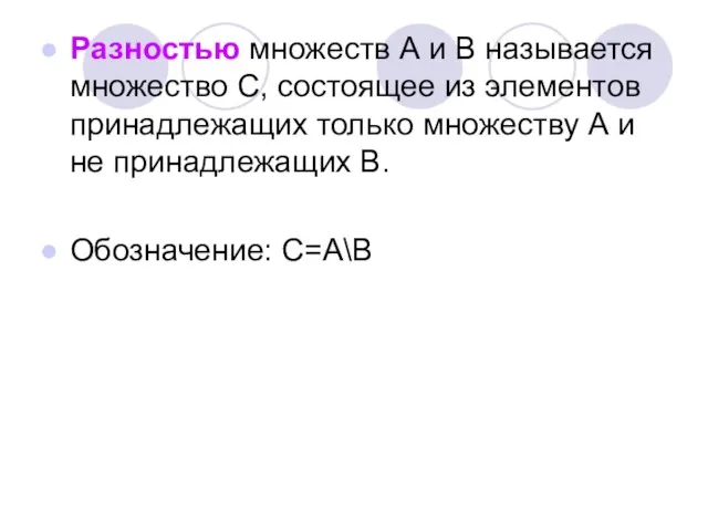 Разностью множеств А и В называется множество С, состоящее из элементов