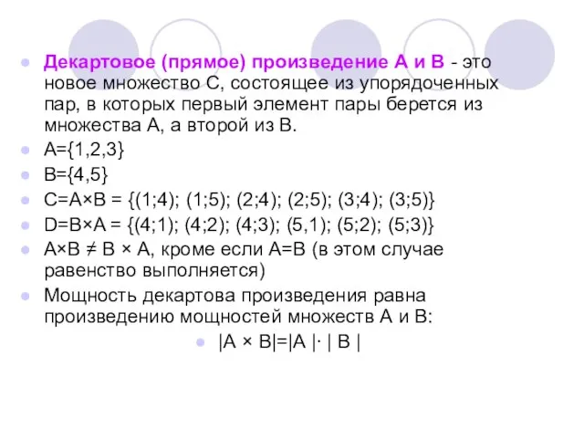 Декартовое (прямое) произведение А и В - это новое множество С,