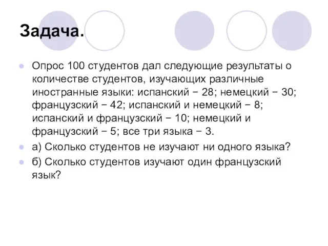 Задача. Опрос 100 студентов дал следующие результаты о количестве студентов, изучающих