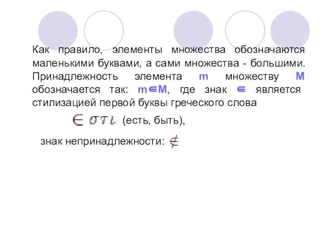 Как правило, элементы множества обозначаются маленькими буквами, а сами множества -