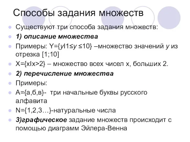 Способы задания множеств Существуют три способа задания множеств: 1) описание множества