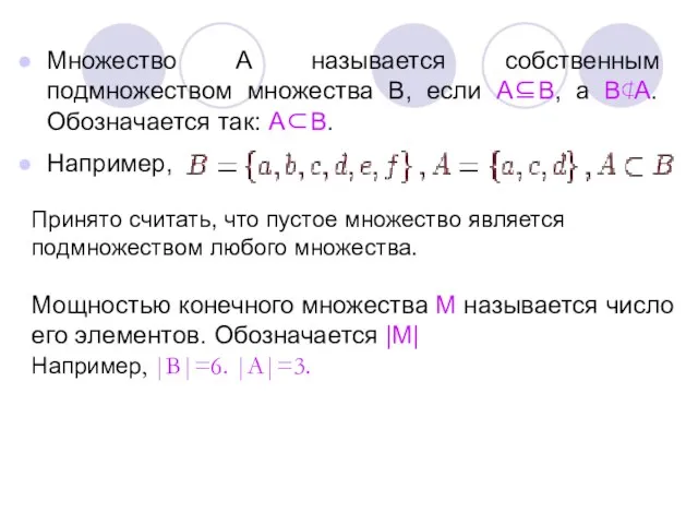 Множество А называется собственным подмножеством множества В, если А⊆В, а В⊄А.