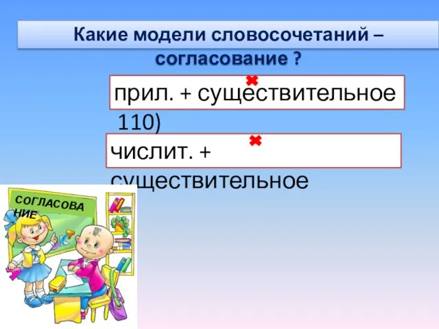 числит. + существительное Упражнение 1 (стр. 110) Какие модели словосочетаний –