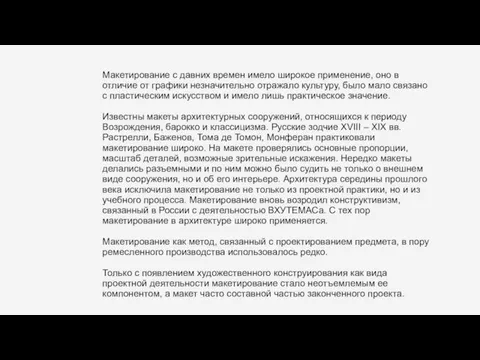 Макетирование с давних времен имело широкое применение, оно в отличие от