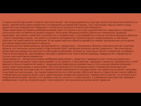 С эвристической функцией стыкуется прогностическая - как продуцирование в структуре проектного