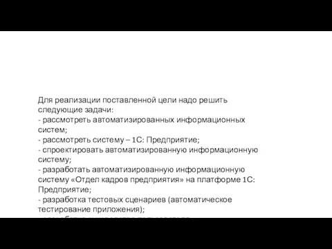 Для реализации поставленной цели надо решить следующие задачи: - рассмотреть автоматизированных