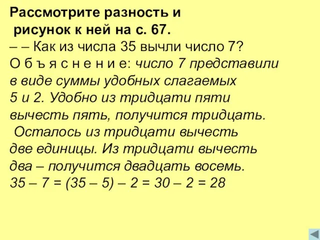 Рассмотрите разность и рисунок к ней на с. 67. – –