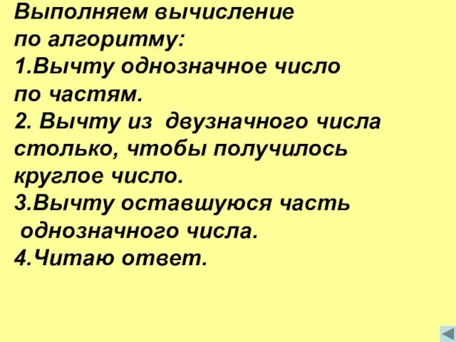 Выполняем вычисление по алгоритму: 1.Вычту однозначное число по частям. 2. Вычту