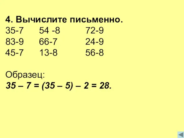 4. Вычислите письменно. 35-7 54 -8 72-9 83-9 66-7 24-9 45-7