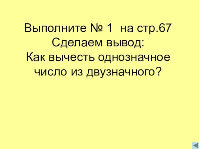 Выполните № 1 на стр.67 Сделаем вывод: Как вычесть однозначное число из двузначного?