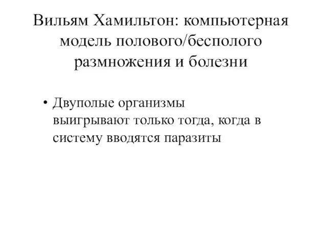 Вильям Хамильтон: компьютерная модель полового/бесполого размножения и болезни Двуполые организмы выигрывают