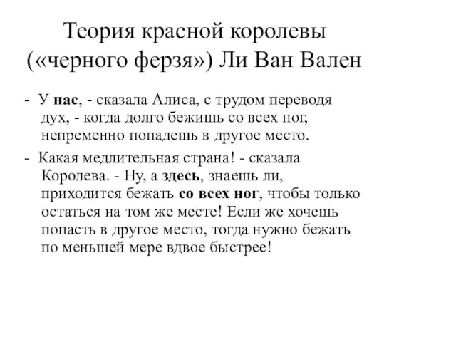 Теория красной королевы («черного ферзя») Ли Ван Вален - У нас,