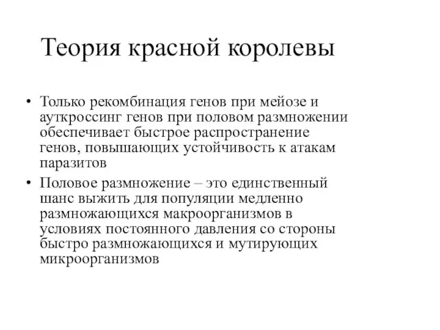 Теория красной королевы Только рекомбинация генов при мейозе и ауткроссинг генов