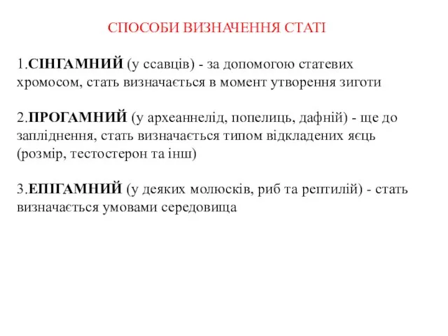 СПОСОБИ ВИЗНАЧЕННЯ СТАТІ 1.СІНГАМНИЙ (у ссавців) - за допомогою статевих хромосом,