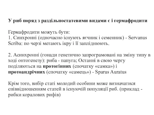 У риб поряд з раздільностатевими видами є і гермафродити Гермафродити можуть