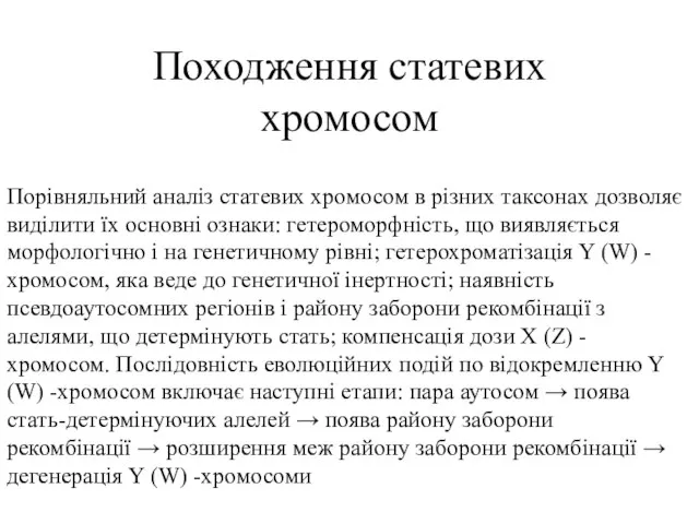 Походження статевих хромосом Порівняльний аналіз статевих хромосом в різних таксонах дозволяє