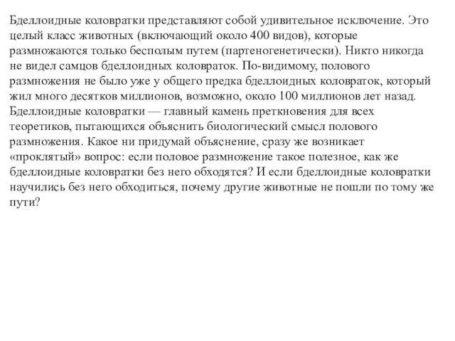 Бделлоидные коловратки представляют собой удивительное исключение. Это целый класс животных (включающий