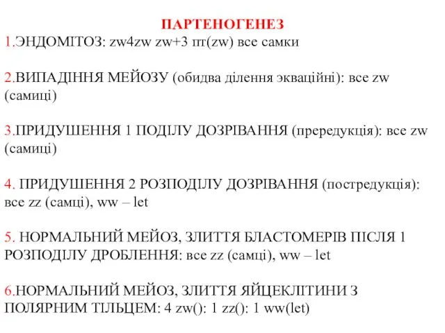 ПАРТЕНОГЕНЕЗ 1.ЭНДОМІТОЗ: zw4zw zw+3 пт(zw) все самки 2.ВИПАДІННЯ МЕЙОЗУ (обидва ділення