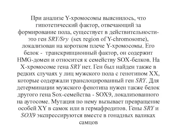 При анализе Y-хромосомы выяснилось, что гипотетический фактор, отвечающий за формирование пола,