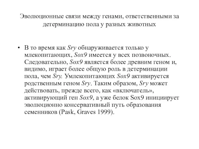 Эволюционные связи между генами, ответственными за детерминацию пола у разных животных