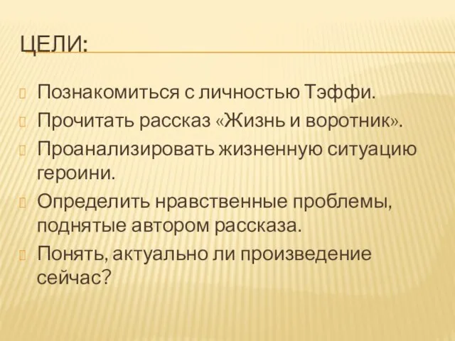 ЦЕЛИ: Познакомиться с личностью Тэффи. Прочитать рассказ «Жизнь и воротник». Проанализировать