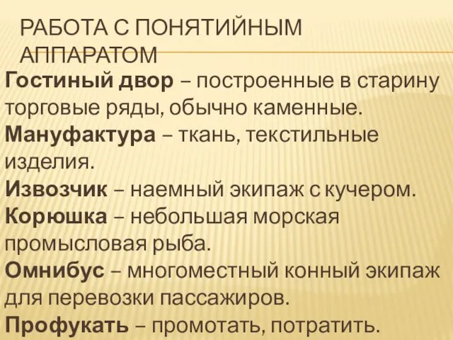 РАБОТА С ПОНЯТИЙНЫМ АППАРАТОМ Гостиный двор – построенные в старину торговые