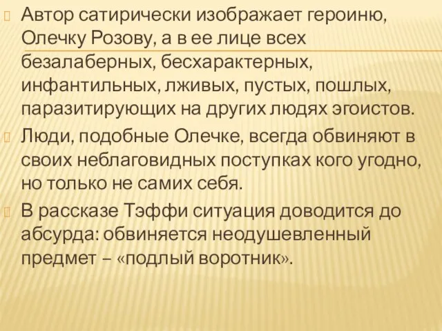 Автор сатирически изображает героиню, Олечку Розову, а в ее лице всех