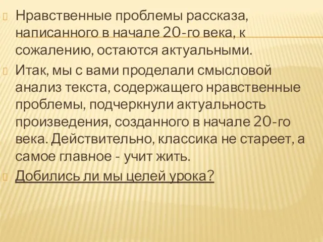 Нравственные проблемы рассказа, написанного в начале 20-го века, к сожалению, остаются