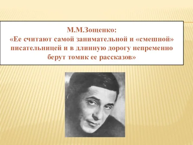 М.М.Зощенко: «Ее считают самой занимательной и «смешной» писательницей и в длинную