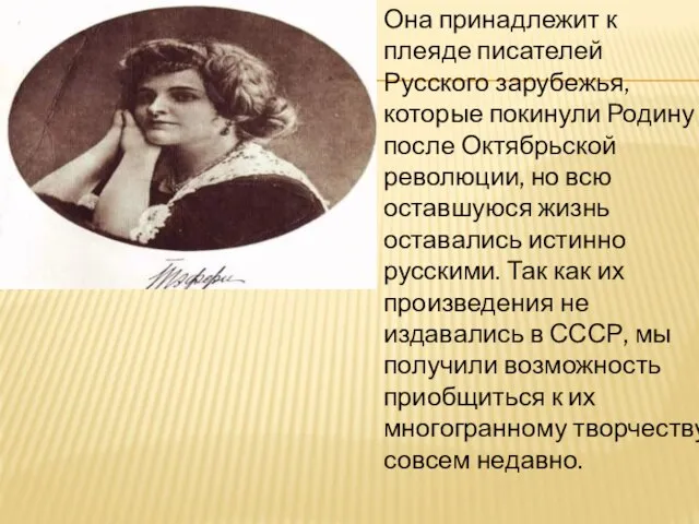 Она принадлежит к плеяде писателей Русского зарубежья, которые покинули Родину после