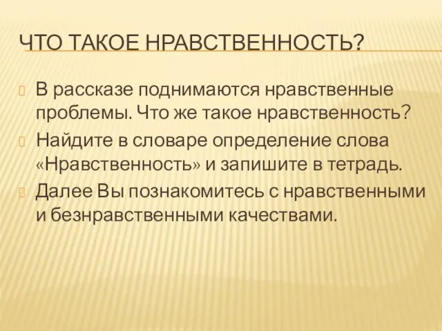 ЧТО ТАКОЕ НРАВСТВЕННОСТЬ? В рассказе поднимаются нравственные проблемы. Что же такое