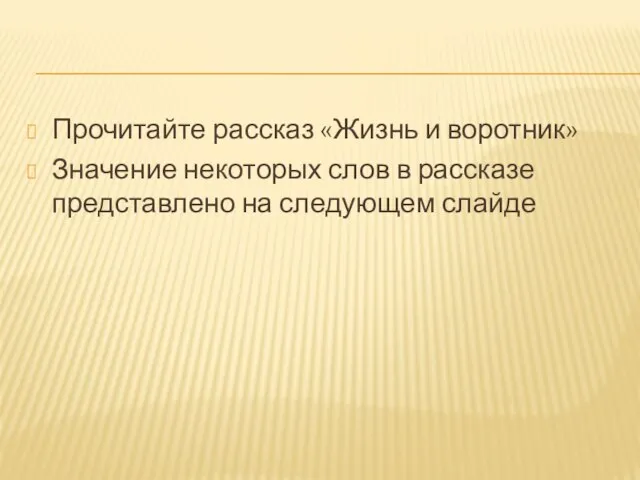 Прочитайте рассказ «Жизнь и воротник» Значение некоторых слов в рассказе представлено на следующем слайде