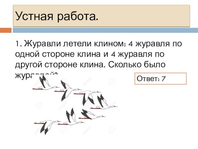 Устная работа. 1. Журавли летели клином: 4 журавля по одной стороне