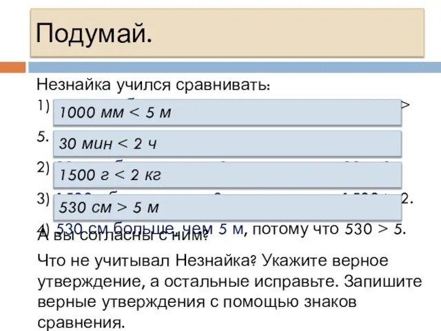 Подумай. Незнайка учился сравнивать: 1) 1000 мм больше, чем 5 м,