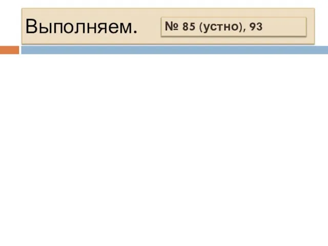 Выполняем. № 85 (устно), 93