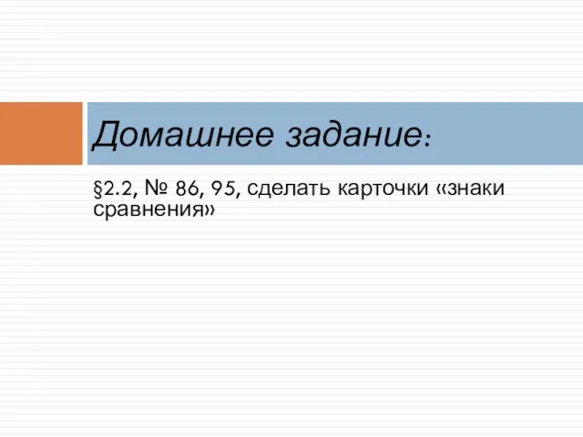 §2.2, № 86, 95, сделать карточки «знаки сравнения» Домашнее задание: