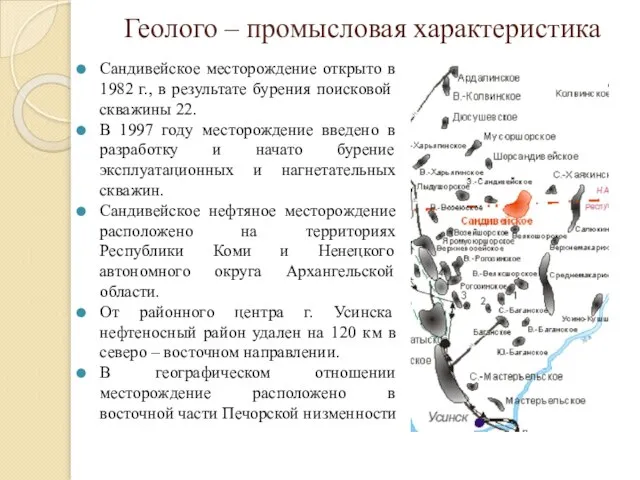 Геолого – промысловая характеристика Сандивейское месторождение открыто в 1982 г., в