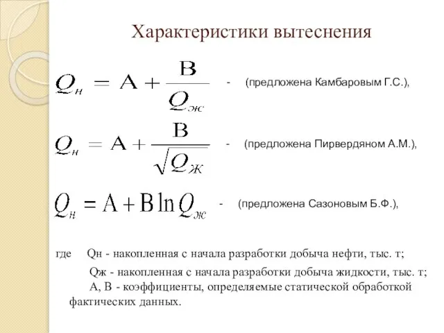 Характеристики вытеснения - (предложена Камбаровым Г.С.), - (предложена Пирвердяном А.М.), -