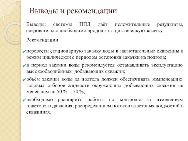 Выводы и рекомендации Выводы: системы ППД даёт положительные результаты, следовательно необходимо