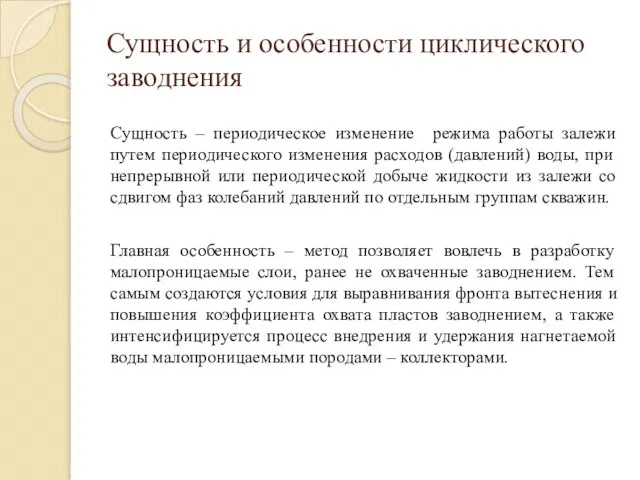 Сущность и особенности циклического заводнения Сущность – периодическое изменение режима работы