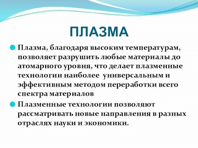 ПЛАЗМА Плазма, благодаря высоким температурам, позволяет разрушить любые материалы до атомарного