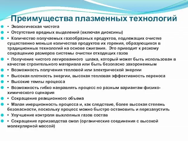 Преимущества плазменных технологий • Экологическая чистота • Отсутствие вредных выделений (включая