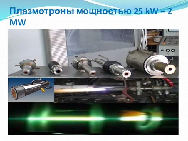 Плазмотроны мощностью 25 kW – 2 MW