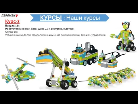 Курс-2 Возраст: 8+ Робототехническая база: WeDo 2.0 + ресурсные детали Описание: