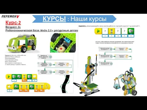 Курс-2 Возраст: 8+ Робототехническая база: WeDo 2.0 + ресурсные детали