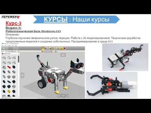 Курс-3 Возраст: 9+ Робототехническая база: Mindstorms EV3 Описание: Глубокое изучение механических