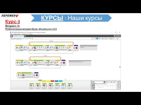 Курс-3 Возраст: 9+ Робототехническая база: Mindstorms EV3