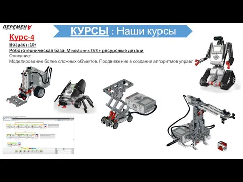 Курс-4 Возраст: 10+ Робототехническая база: Mindstorms EV3 + ресурсные детали Описание: