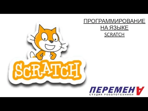 ПРОГРАММИРОВАНИЕ НА ЯЗЫКЕ SCRATCH