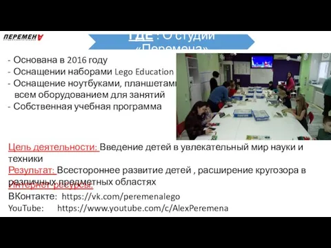 Основана в 2016 году Оснащении наборами Lego Education Оснащение ноутбуками, планшетами